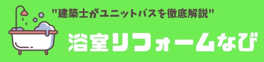 浴室リフォームナビ